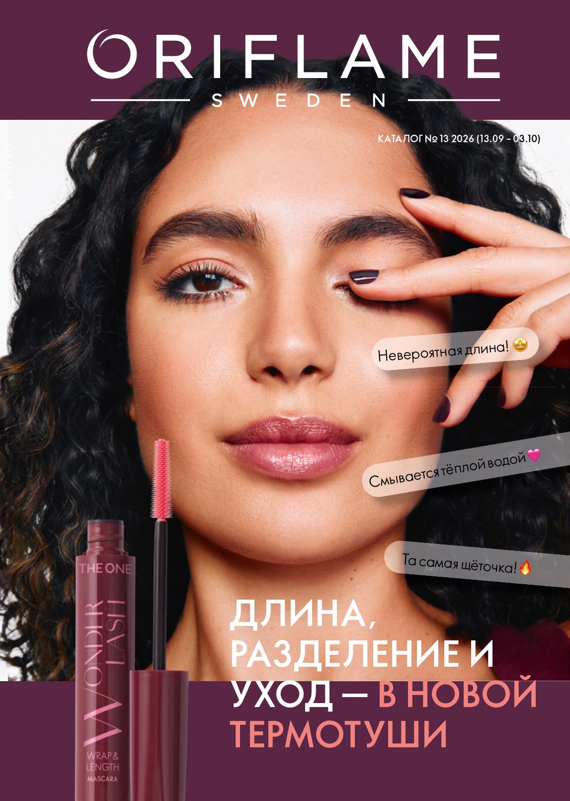 Каталог Орифлэйм № 13 — страница 1